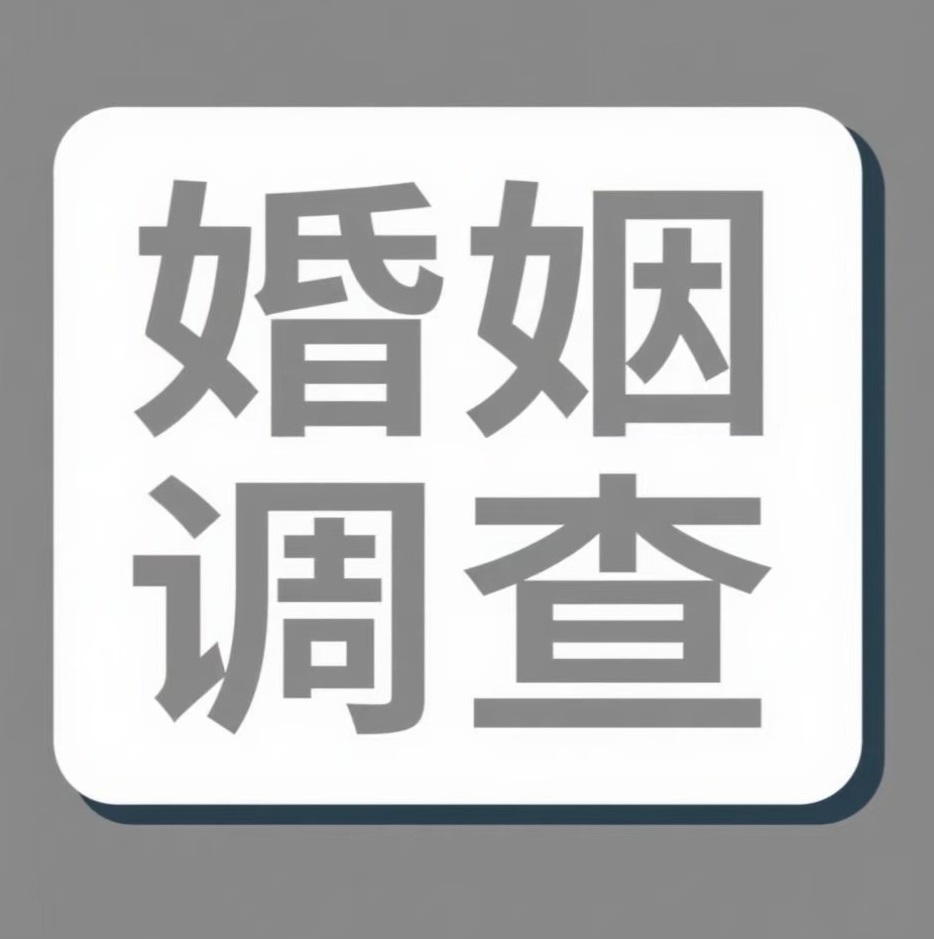 张家界婚姻调查